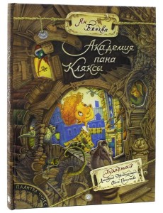 Палитра чудес/Академия пана Кляксы Палитра чудес/Академия пана Кляксы