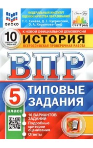 ВПР. История. 5 класс. Типовые задания. 10 вариантов. ФГОС