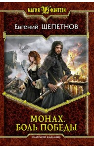 Монах. Боль победы