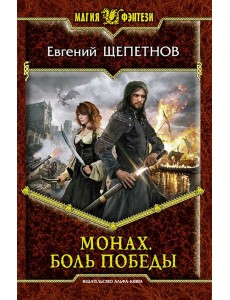Монах. Боль победы