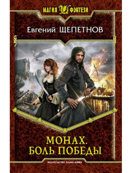 Монах. Боль победы