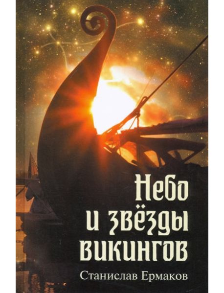 Небо и звезды викингов