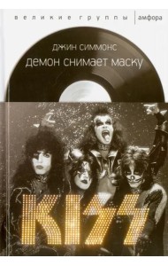 Демон снимает маску