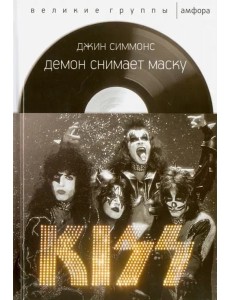 Демон снимает маску Демон снимает маску