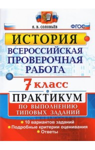 ВПР История. 7 класс. Практикум по выполнению типовых заданий. 10 вариантов заданий. Подробные крит.