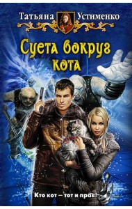 Суета вокруг кота