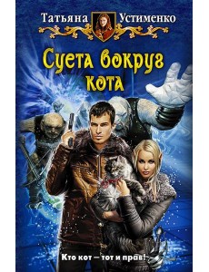 Суета вокруг кота