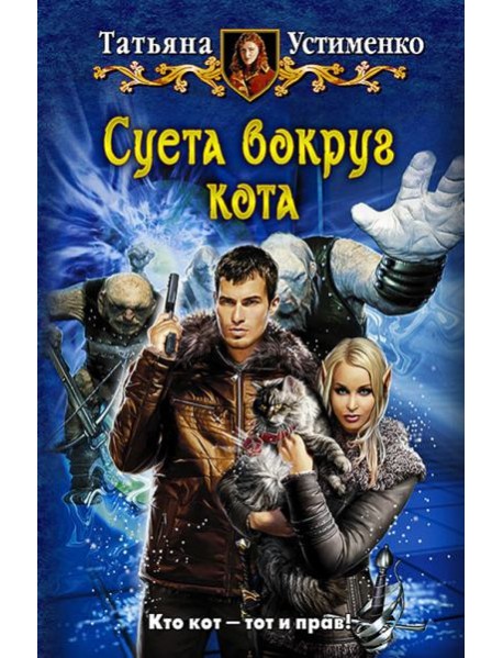 Суета вокруг кота