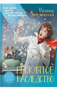 Проклятое наследство