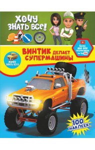 Винтик делает супермашины