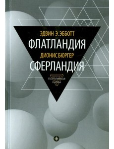 Флатландия. Сферландия Флатландия. Сферландия