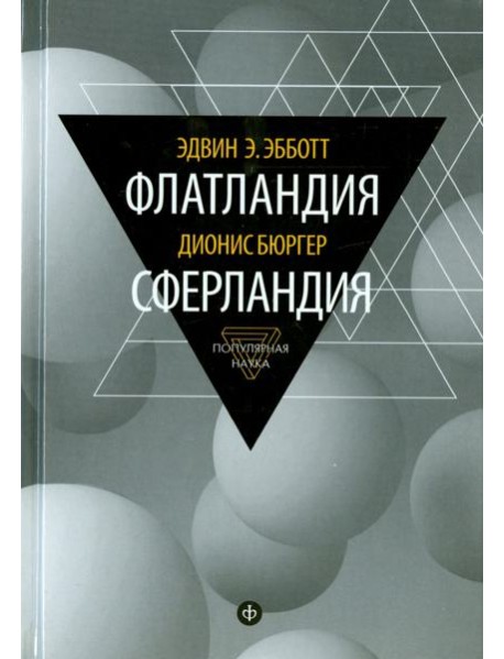 Флатландия. Сферландия