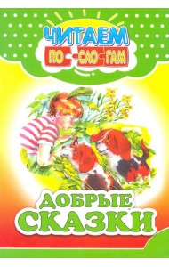 Добрые сказки
