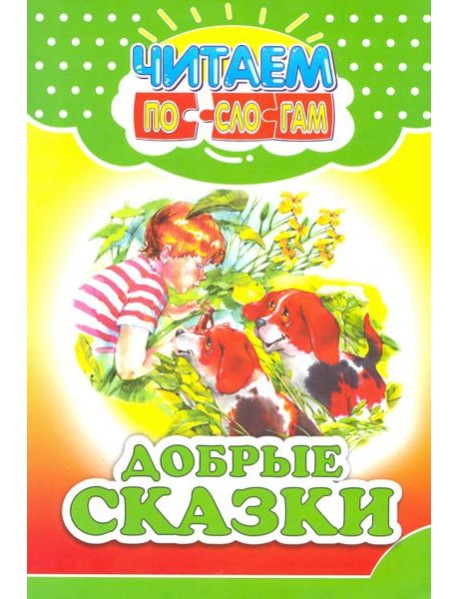 Добрые сказки