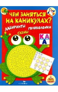 Чем заняться на каникулах? КБС. Лабиринты, схемы, головоломки. Вып.1