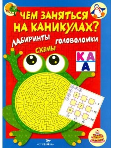 Чем заняться на каникулах? КБС. Лабиринты, схемы, головоломки. Вып.1