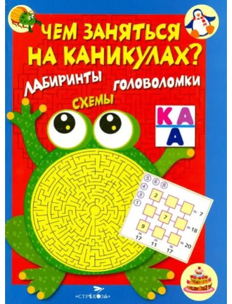 Чем заняться на каникулах? КБС. Лабиринты, схемы, головоломки. Вып.1