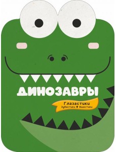 Динозавры