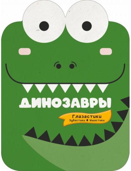Динозавры