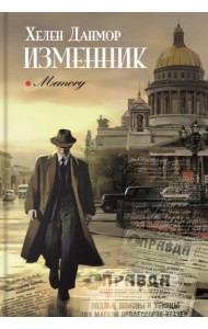 Изменник