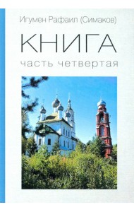 КНИГА. Часть четвертая