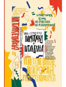 Лампочка и Штакетина Лампочка и Штакетина