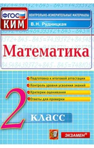 Математика. 2 класс. Контрольные измерительные материалы. ФГОС