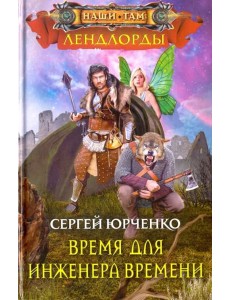 Время для инженера Времени Время для инженера Времени