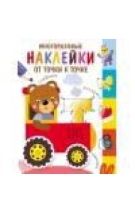 Многоразовые наклейки.От точки к точке. Выпуск 8