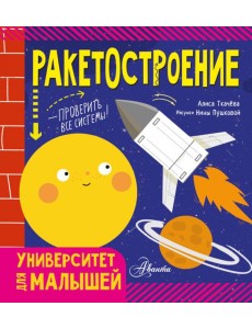 Ракетостроение