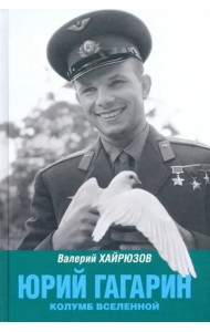 Юрий Гагарин. Колумб Вселенной
