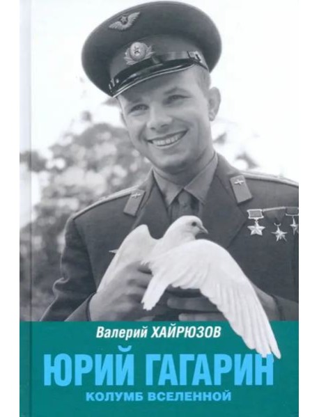 Юрий Гагарин. Колумб Вселенной