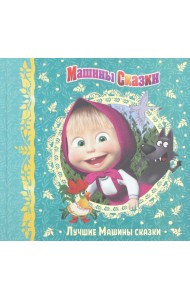 Машины сказки. Лучшие Машины сказки
