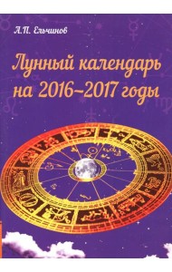 Лунный календарь на 2016-2017 годы