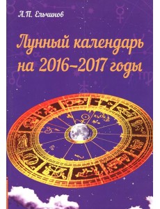 Лунный календарь на 2016-2017 годы Лунный календарь на 2016-2017 годы