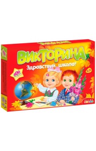 Викторина. 3235 Здравствуй, школа!