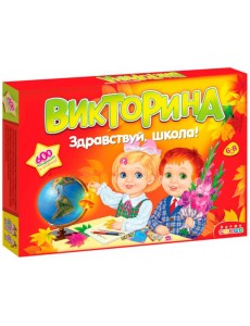 Викторина. 3235 Здравствуй, школа!