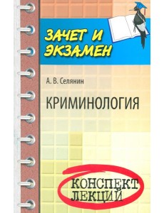 Криминология: конспект лекций
