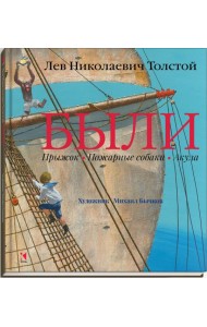 Были. Прыжок. Пожарные собаки. Акула.