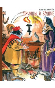 Принцы в башне