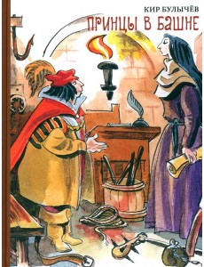 Принцы в башне