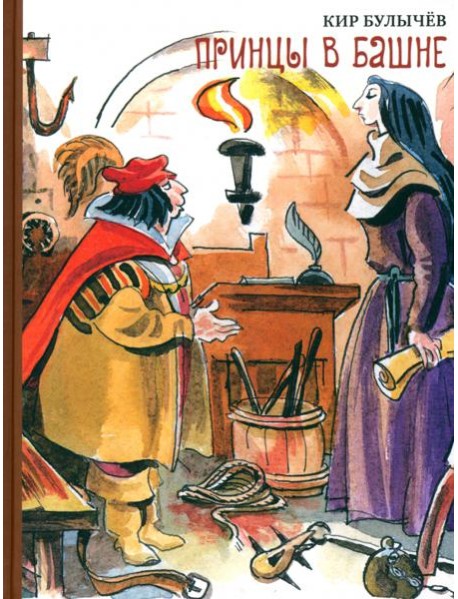 Принцы в башне