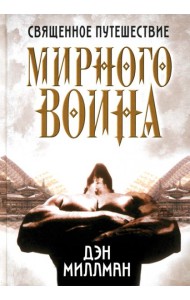 Священное путешествие мирного воина