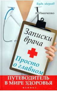Записки врача. Просто о главном. Путеводитель в мире здоровья