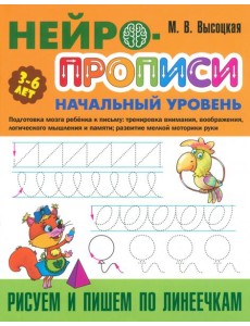 Рисуем и пишем по линеечкам. 3-6 лет