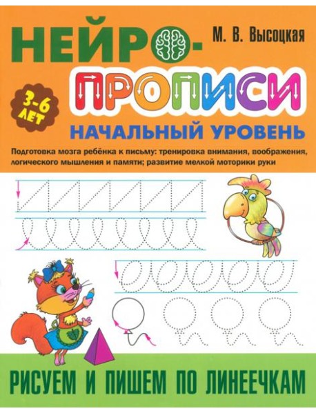Рисуем и пишем по линеечкам. 3-6 лет