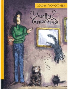 ИБФИП/Ученик волшебника