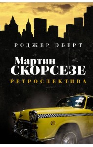 Мартин Скорсезе. Ретроспектива