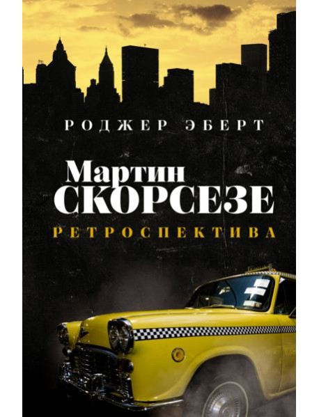 Мартин Скорсезе. Ретроспектива