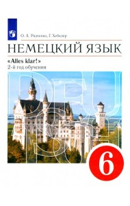 Alles Klar! Нем. яз 6кл 2-й г.об.[Учебн] Верт. ФП